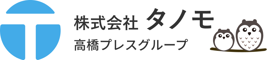 株式会社タノモ 高橋プレスグループ