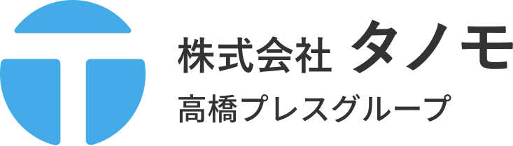 株式会社タノモ 高橋プレスグループ